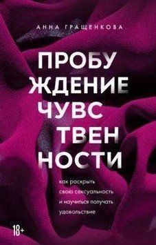 Пробудження чуттєвості. Як розкрити свою сексуальність і навчитися отримувати задоволення 4012 фото