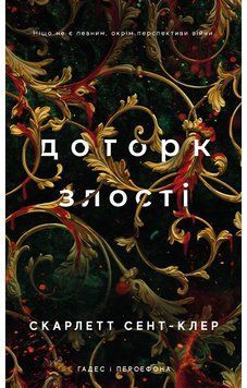 ДОТОРК ЗЛОСТІ кн.5 Гадес і Персефона С.Сент-клер BookChef 2765728606 фото