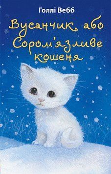 Усанчик, или Застенчивый котенок. Голли Уэбб. BookChef 2375868817 фото