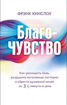 Благо-відчуття. Як зменшити біль, зруйнувати негативні патерни і знайти душевний спокій за три з половиною хвилини на день 1729711 фото