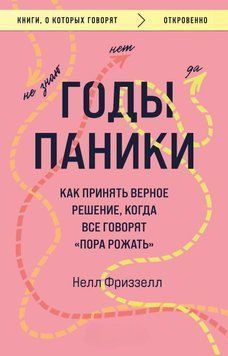 Роки паніки. Як ухвалити правильне рішення, коли всі кажуть "пора народжувати" 80231 фото