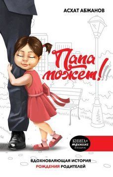 Тато може! Надихаюча історія народження батьків, що надихає 189310 фото