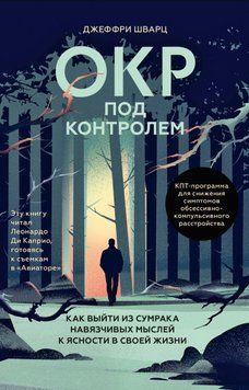 ОКР под контролем. Как выйти из сумрака навязчивых мыслей к ясности в своей жизни 1861311 фото