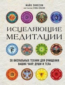 Исцеляющие медитации. 30 визуальных техник для очищения ваших чакр, души и тела 102610 фото