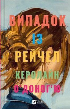 ВИПАДОК ІЗ РЕЙЧЕЛ Керолайн О`Доноґ'ю Vivat 2375872933 фото
