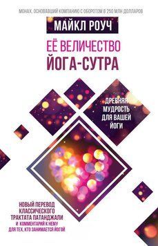 Її величність Йога-сутра 5135137323 фото