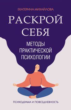 Методы практической психологии. Раскрой себя 1628211 фото