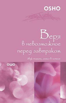 Веря в невозможное перед завтраком. Звук тишины, алмаз в лотосе 2008411 фото