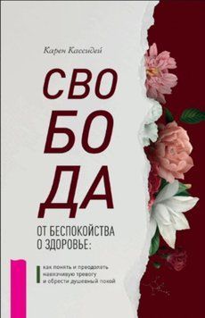 Вільні від тривоги за здоров&rsquo;я. Як розпізнати нав&rsquo;язливу тривогу та повернути душевну рівновагу 2051511 фото