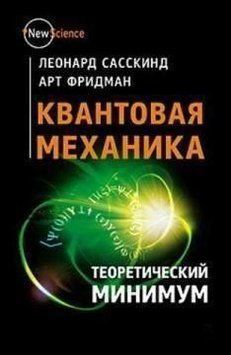 Квантовая механика. Теоретический минимум 16164 фото