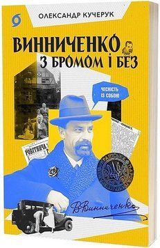 ВИННИЧЕНКО З БРОМОМ І БЕЗ О.Кучерук Віхола 2523743109 фото