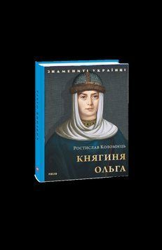 Княгиня Ольга. Коломієць Р. Фоліо 2375870375 фото