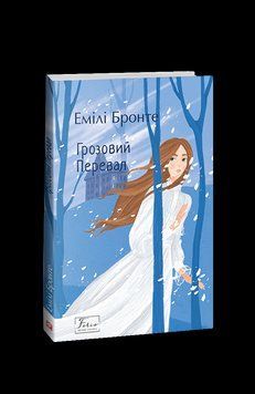 Грозовий Перевал. Бронте Е. Фоліо 2375870323 фото