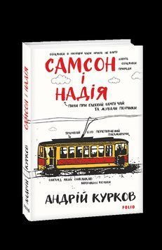 Самсон і Надія. Курков А. Фоліо 2375871642 фото