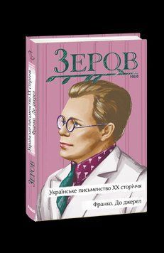 Українське письменство ХХ сторіччя. Франко. До джерел. Зеров М. Фоліо 2375871693 фото