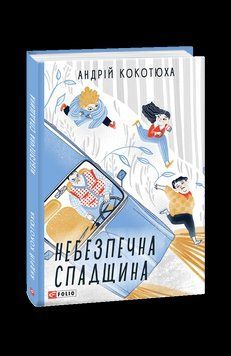 Небезпечна спадщина. Кокотюха А. Фоліо 2375871591 фото