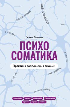Психосоматика. Практика втілення емоцій 1821111 фото