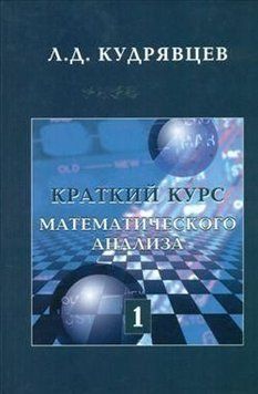 Краткий курс математического анализа. Том 1 16906824 фото