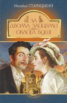 За двумя зайцами. Осада Буши .Старицкий М.. Богдан 2375868323 фото