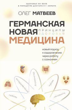 Германская Новая Медицина. Принципы здоровья 1701311 фото