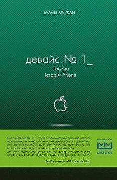 Девайс №1: Таємна історія iPhone. Брайєн Мерчант. BookChef 2375868766 фото