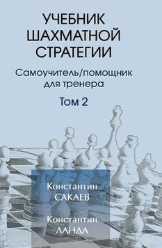 Учебник шахматной стратегии. Том 2 (В5) 214464268493 фото