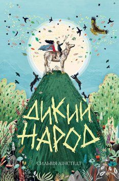 Дикий Народ. Кн. 1. Сильвия Линстедт. Жорж 2375860077 фото