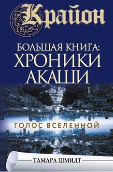 Крайон. Большая книга: Хроники Акаши. Голос Вселенной 6497655623 фото