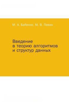 Введение в теорию алгоритмов и структур данных 20055395 фото