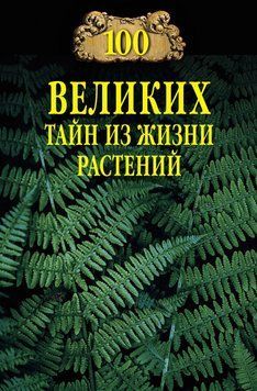 100 великих тайн из жизни растений 60331 фото