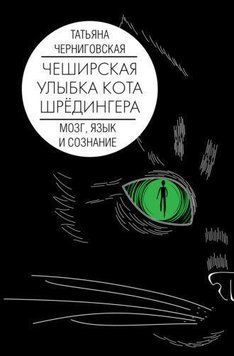 Чеширская улыбка кота Шрёдингера: мозг, язык и сознание 11786267 фото