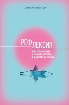 Рефлексія. Як стати щасливішим і впевненішим, не потрапляючи в розумові пастки 1774611 фото
