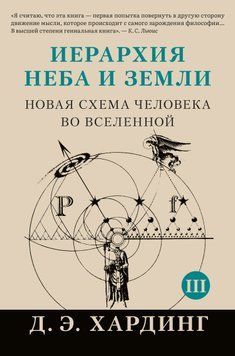 Иерархия Неба и Земли. Том III. Часть III и IV. Новая схема человека во Вселенной 1757311 фото
