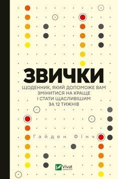Звички. Щоденник, який допоможе вам змінитися на краще і стати щасливішим за 12 тижнів. Гайден Фінч. Vivat 2375861026 фото
