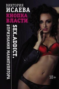 Кнопка Влади. Sex. Addict. #Сзнання маніпулятора 16904 фото