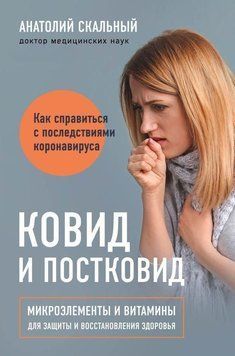 Ковід та постковід. Мікроелементи та вітаміни для захисту та відновлення здоров'я 2342 фото
