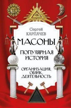 Масоны. Популярная история: организация, облик, деятельность 148410 фото
