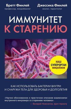 Иммунитет к старению. Как использовать бактерии внутри и снаружи тела для здоровья и долголетия 96310 фото
