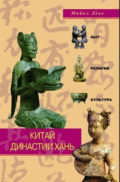 Китай династии Хань. Быт, религия, культура 2024811 фото