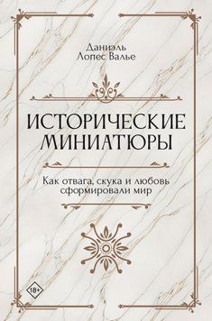 Історичні мініатюри. Як відвага, нудьга і любов сформували світ 1486411 фото