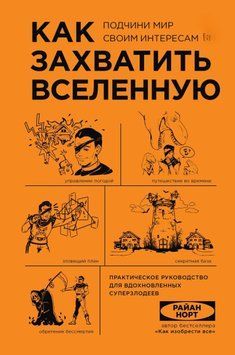 Как захватить Вселенную. Подчини мир своим интересам. Практическое руководство для вдохновленных суперзлодеев 1582611 фото