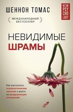 Невидимі шрами. Як розпізнати психологічне насильство і вийти зі стосунків, що руйнують 170610 фото