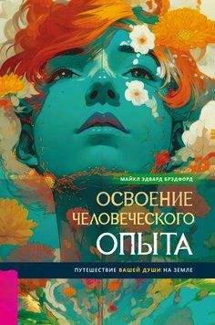 Освоение человеческого опыта. Путешествие вашей души на Земле 1586311 фото