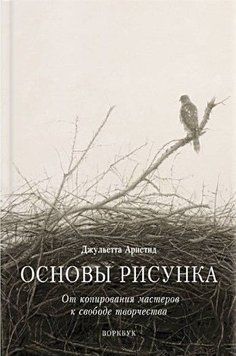 Основы рисунка. От копирования мастеров к свободе творчества. Воркбук 184210 фото