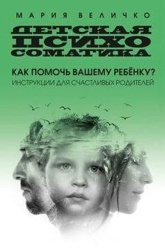 Детская психосоматика. Как помочь вашему ребенку? Инструкции для счастливых родителей 10074 фото