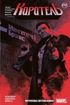 Каратель. Френкова світова війна. (кн. 1) Розенберг М. Розенберг М. 2375856215 фото