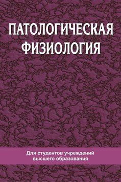 Патологічна фізіологія 23993034 фото