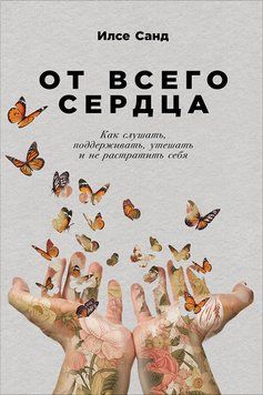 Від щирого серця. Як слухати, підтримувати, втішати і не згоріти самому 2103311 фото
