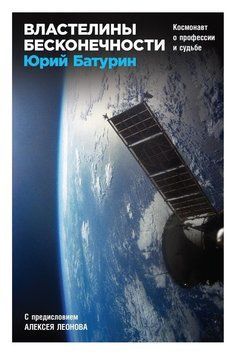 Володарі нескінченності. Космонавт про професію і долю 1479911 фото