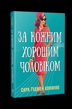 ЗА КОЖНИМ ХОРОШИМ ЧОЛОВІКОМ С.Ґ.Конфіно Рідна мова 2894157236 фото